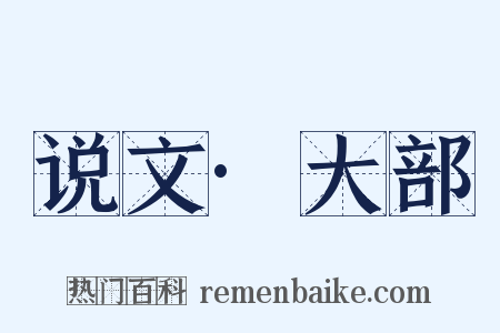 说文·大部是什么意思的图片